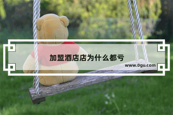加盟酒店店为什么都亏