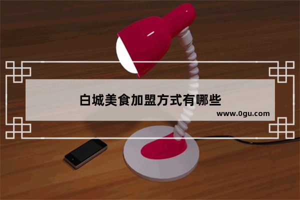 白城美食加盟方式有哪些