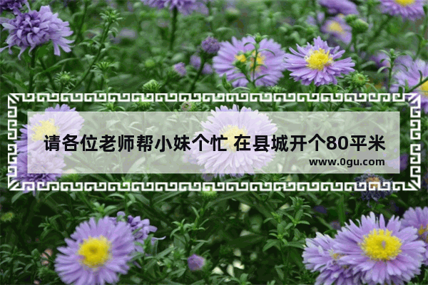 请各位老师帮小妹个忙 在县城开个80平米的小酒吧 需要什么配置 谢谢