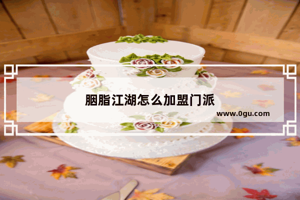 胭脂江湖怎么加盟门派