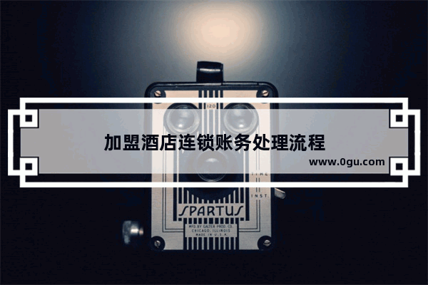 加盟酒店连锁账务处理流程