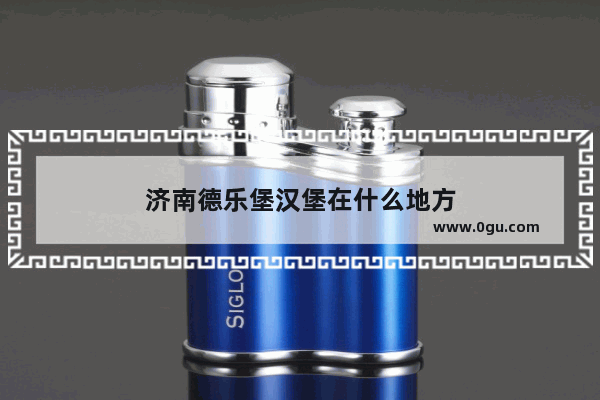 济南德乐堡汉堡在什么地方
