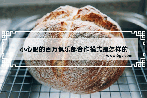 小心眼的百万俱乐部合作模式是怎样的