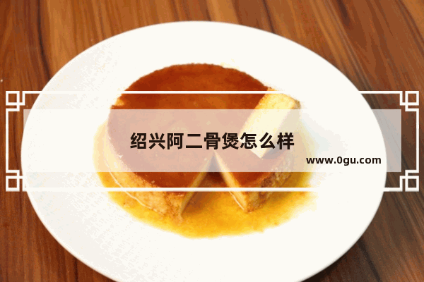 绍兴阿二骨煲怎么样