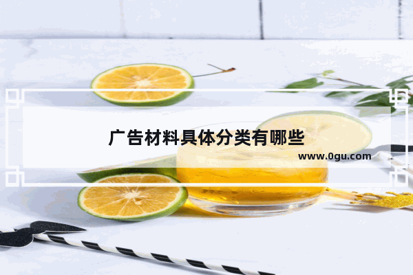 广告材料具体分类有哪些