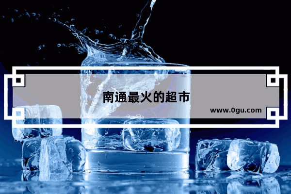 南通最火的超市