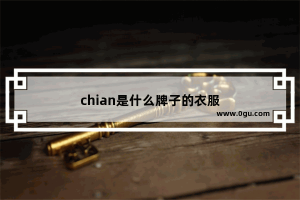 chian是什么牌子的衣服