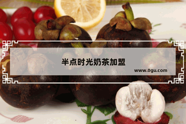 半点时光奶茶加盟