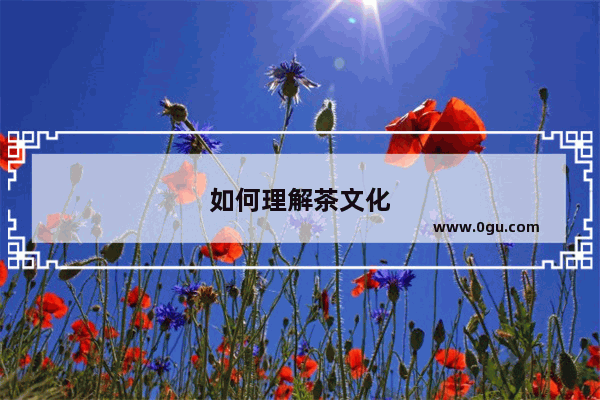 如何理解茶文化
