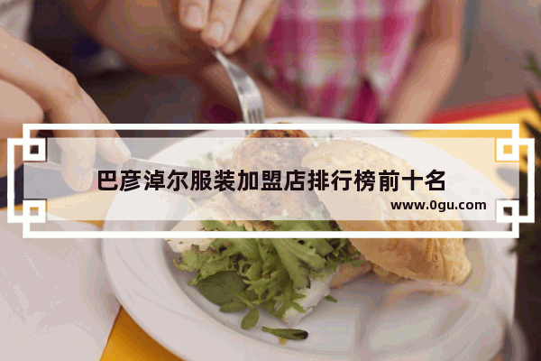 巴彦淖尔服装加盟店排行榜前十名