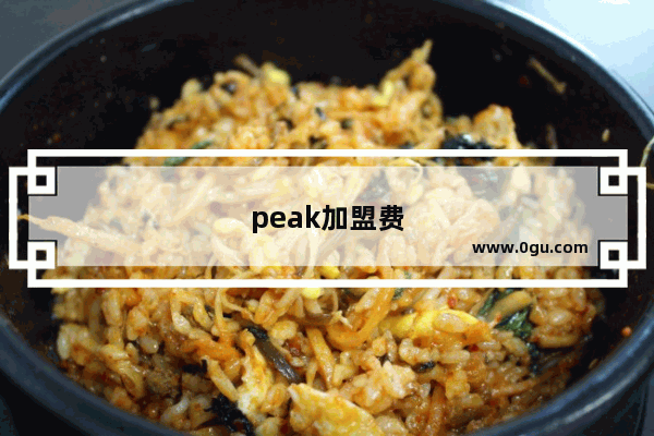 peak加盟费