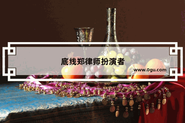 底线郑律师扮演者