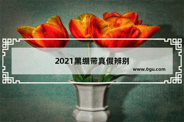 2021黑绷带真假辨别