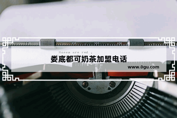 娄底都可奶茶加盟电话