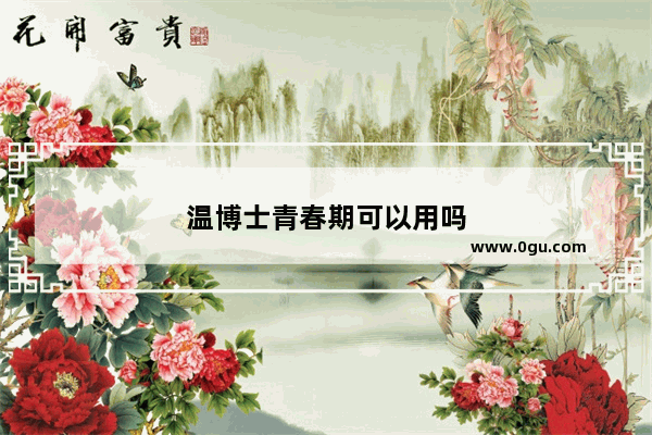 温博士青春期可以用吗