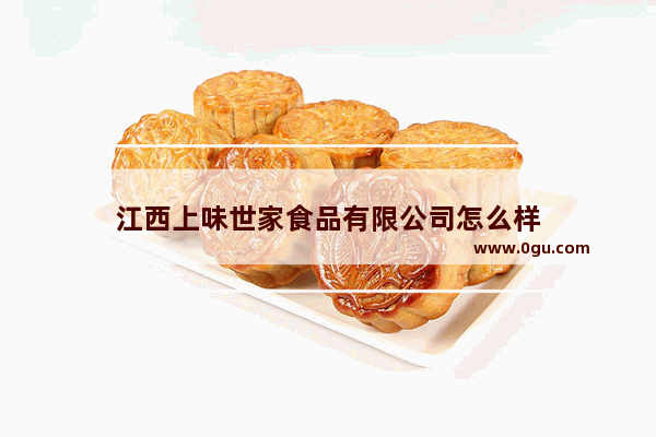 江西上味世家食品有限公司怎么样