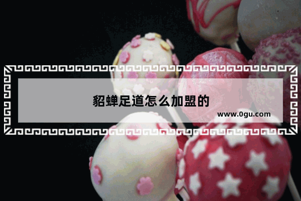 貂蝉足道怎么加盟的