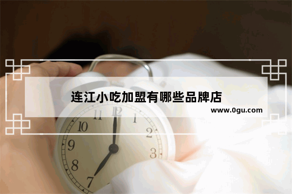 连江小吃加盟有哪些品牌店
