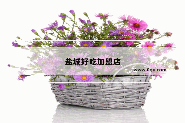 盐城好吃加盟店