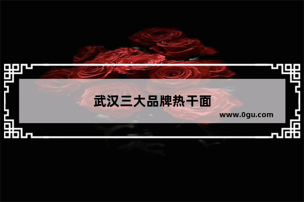 武汉三大品牌热干面