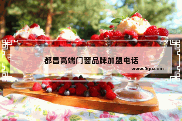 都昌高端门窗品牌加盟电话