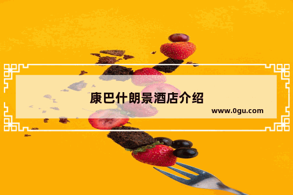 康巴什朗景酒店介绍