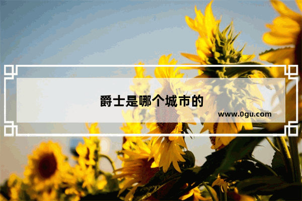 爵士是哪个城市的