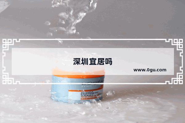 深圳宜居吗