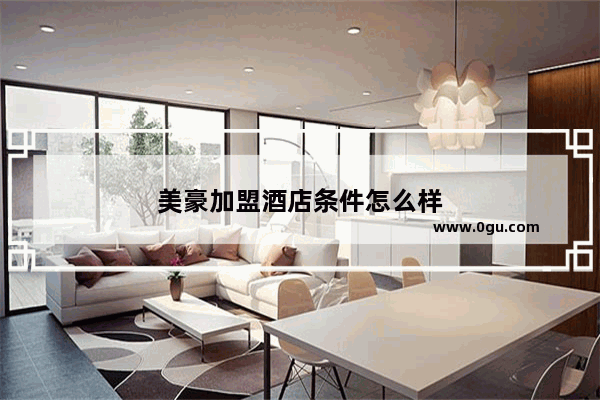 美豪加盟酒店条件怎么样