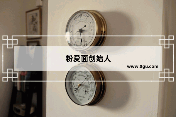 粉爱面创始人