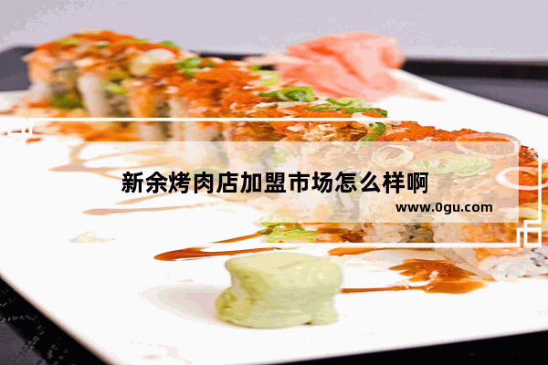 新余烤肉店加盟市场怎么样啊