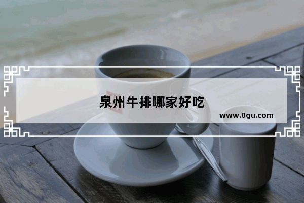 泉州牛排哪家好吃