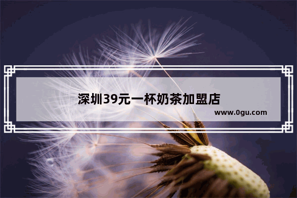 深圳39元一杯奶茶加盟店