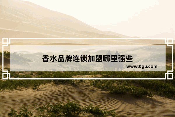 香水品牌连锁加盟哪里强些