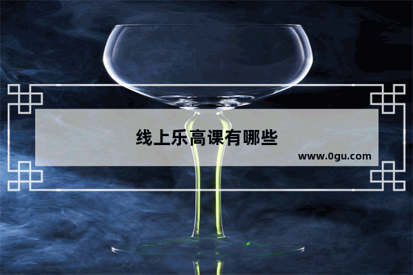 线上乐高课有哪些