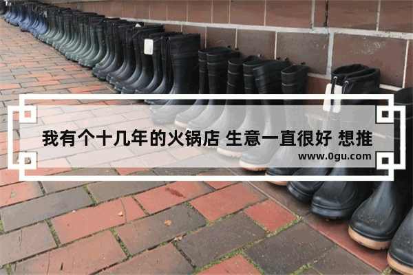 我有个十几年的火锅店 生意一直很好 想推广加盟 请问咋样操作