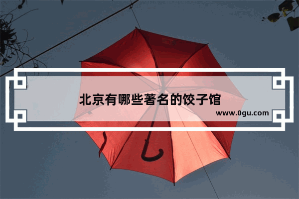 北京有哪些著名的饺子馆