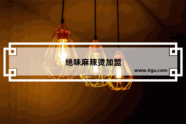 绝味麻辣烫加盟