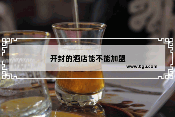 开封的酒店能不能加盟