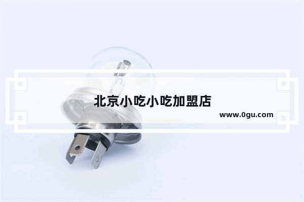 北京小吃小吃加盟店