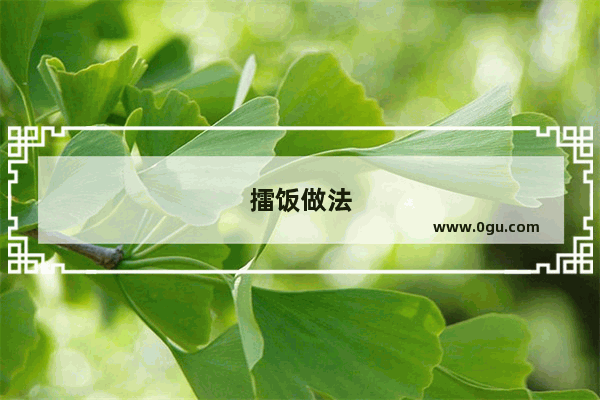 擂饭做法