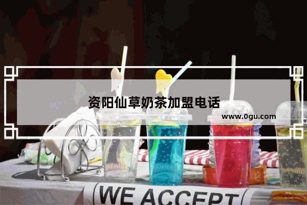 资阳仙草奶茶加盟电话