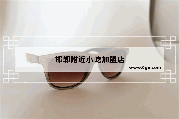 邯郸附近小吃加盟店