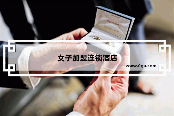 女子加盟连锁酒店