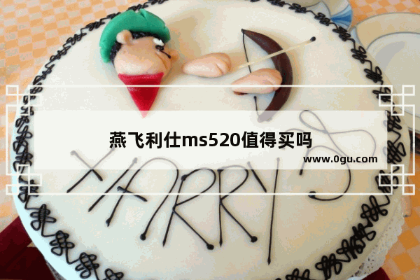 燕飞利仕ms520值得买吗