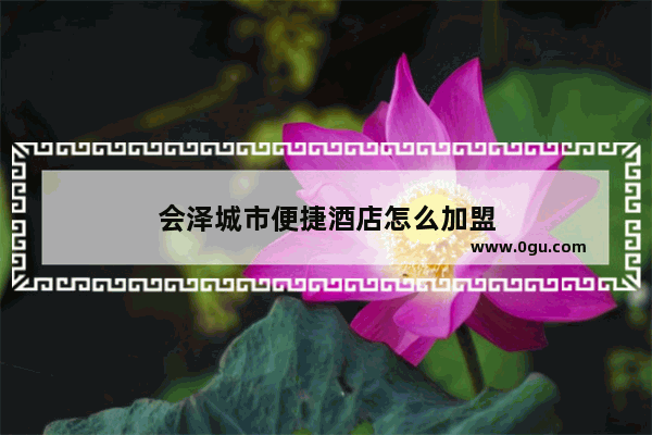会泽城市便捷酒店怎么加盟