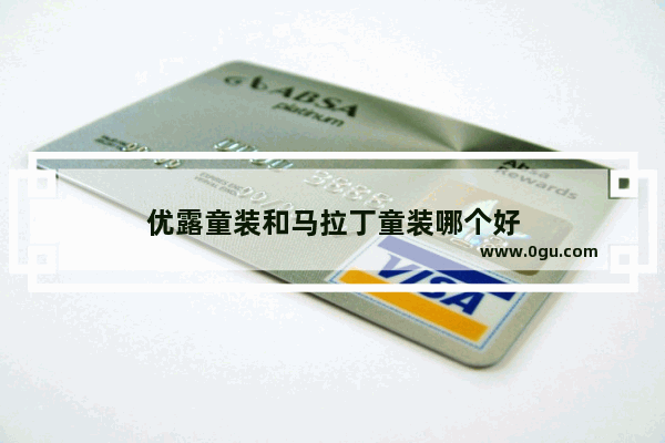 优露童装和马拉丁童装哪个好