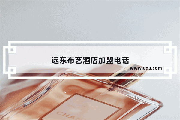 远东布艺酒店加盟电话