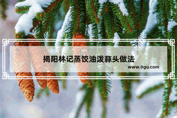 揭阳林记蒸饺油泼蒜头做法