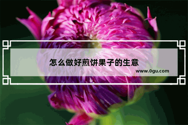 怎么做好煎饼果子的生意